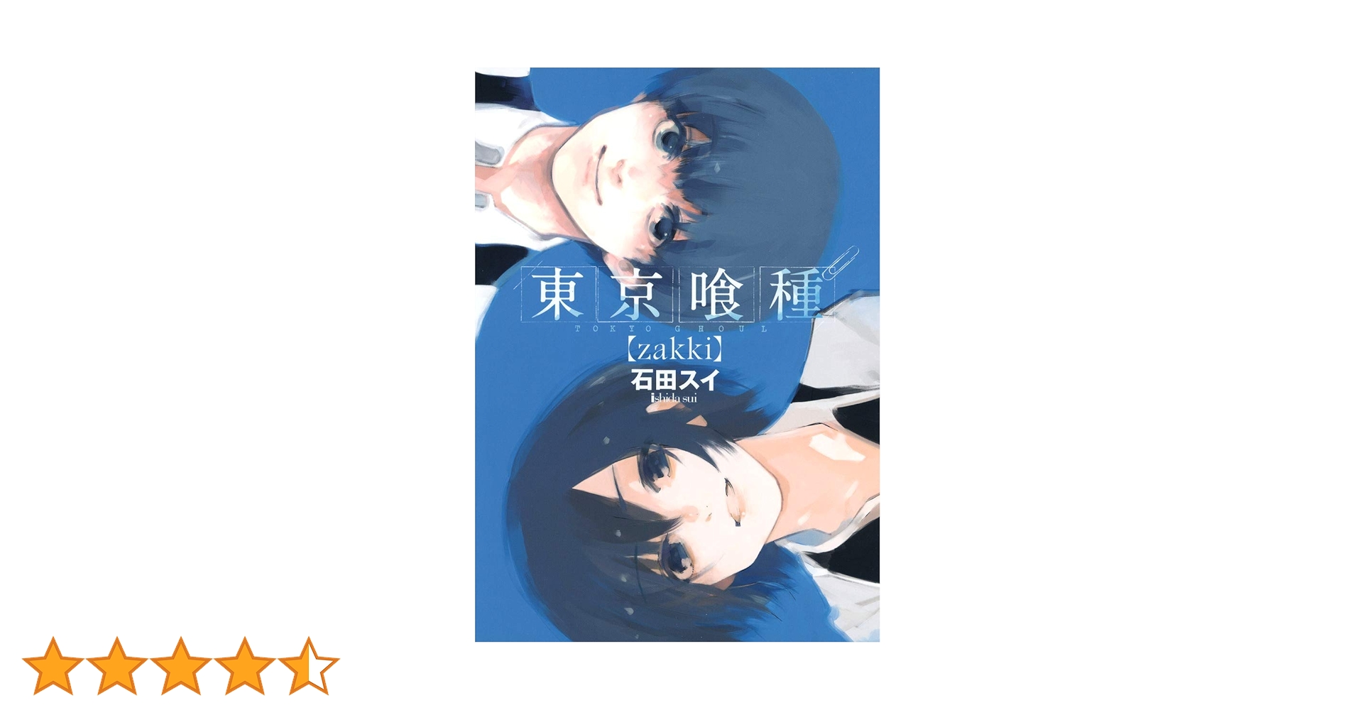 東京喰種トーキョーグール[zakki] | 石田 スイ |本 | 通販 | Amazon